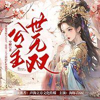 公主世无双有声小说