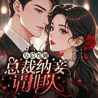 皇后驾到，总裁纳妾请排队有声小说