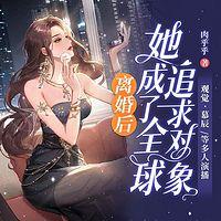离婚后，她成了全球追求对象有声小说