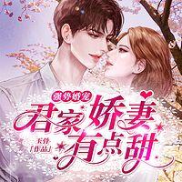 强势婚宠：君家娇妻有点甜有声小说