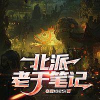 北派老千笔记有声小说