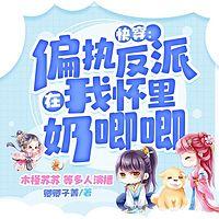 快穿:偏执反派在我怀里奶唧唧