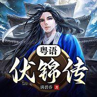 伏锦传有声小说