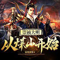 崇祯大明：从煤山开始有声小说