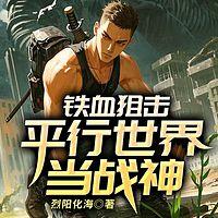 铁血狙击：我在平行世界当战神有声小说