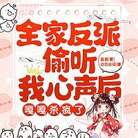 全家反派偷听我心声后，嘎嘎杀疯了有声小说