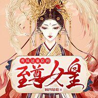 鸾凤还巢,臣的至尊女皇有声小说