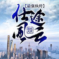 最强纨绔：仕途风云有声小说