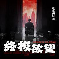 终极欲望有声小说