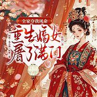 全家夺我凤命，重生嫡女屠了满门有声小说