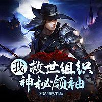 我，救世组织神秘领袖有声小说