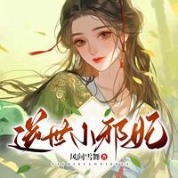 逆世小邪妃有声小说