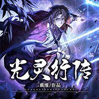 光灵行传有声小说