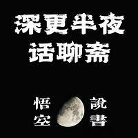 深更半夜话聊斋