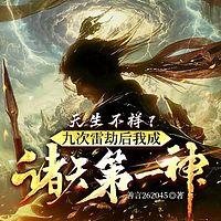 天生不祥?雷劫九次我成诸天第一神有声小说