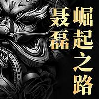 西装暴徒聂磊有声小说