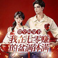 带空间穿书，我在七零赚的盆满钵满有声小说