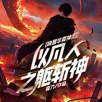 唤醒华夏神灵，以凡人之躯斩神有声小说