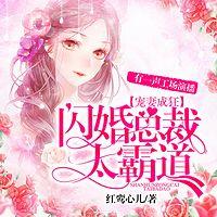 宠妻成狂:闪婚总裁太霸道