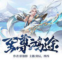 至尊鸿途有声小说