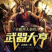穿越到大秦的武器大亨有声小说