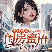 乡村风情：闺房蜜语有声小说