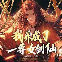 我养成了一尊女剑仙有声小说