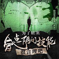 为了破案,会点阴间技能很合理吧有声小说