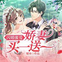 闪婚蜜爱,娇妻买一送一有声小说