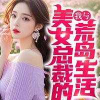 美女总裁的荒岛生活&都市爽文&激情四射有声小说