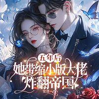 五年后她带缩小版大佬炸翻帝国有声小说