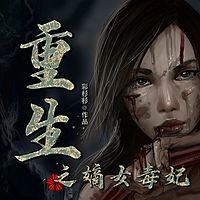 重生之嫡女毒妃有声小说