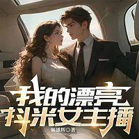我的漂亮抖米女主播有声小说