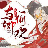 鸳鸯恨:与卿何欢有声小说