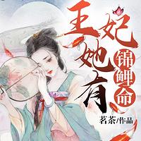 王妃她有锦鲤命有声小说