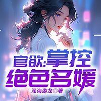 官欲:掌控绝色名媛有声小说