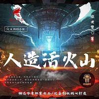 人造活火山有声小说