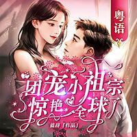 团宠小祖宗惊艳全球了有声小说