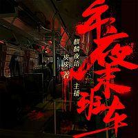 午夜末班车