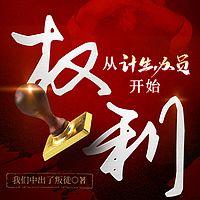 权力:从计生办专员开始有声小说