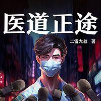 医道正途：神医是怎样炼成的？有声小说