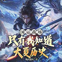 国运战场：只有我知道大夏历史有声小说