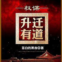 权谋:升迁有道 有声小说