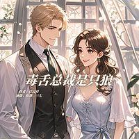 毒舌总裁是只狼