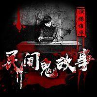 民间鬼故事1有声小说