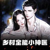 乡村全能小神医有声小说