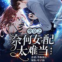 快穿之奈何女配太难当有声小说