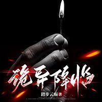 诡异降临有声小说
