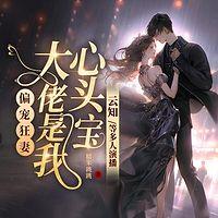 偏宠狂妻：大佬是我心头宝有声小说