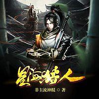 星海猎人有声小说